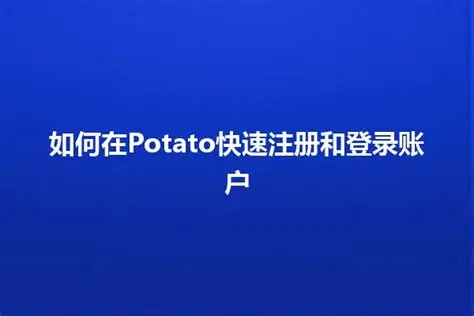 Potato怎么下载？安卓/苹果/电脑全平台下载指南